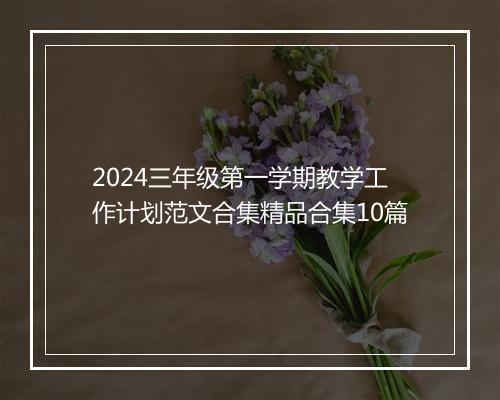 2024三年级第一学期教学工作计划范文合集精品合集10篇