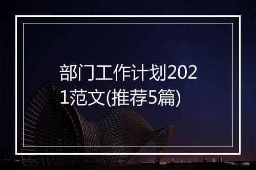 部门工作计划2021范文(推荐5篇)