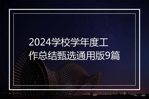 2024学校学年度工作总结甄选通用版9篇