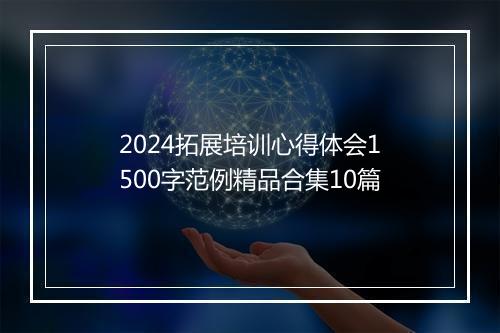 2024拓展培训心得体会1500字范例精品合集10篇