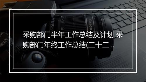 采购部门半年工作总结及计划 采购部门年终工作总结(二十二篇)