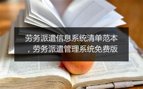 劳务派遣信息系统清单范本，劳务派遣管理系统免费版