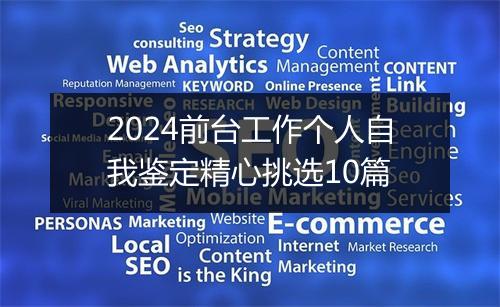 2024前台工作个人自我鉴定精心挑选10篇