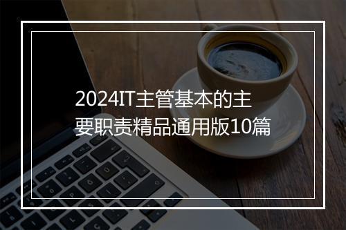 2024IT主管基本的主要职责精品通用版10篇
