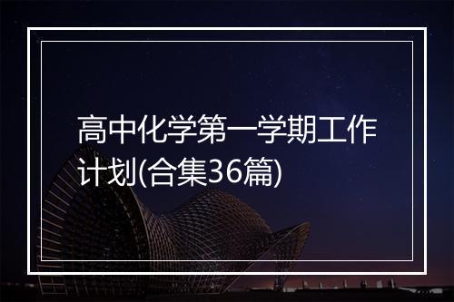 高中化学第一学期工作计划(合集36篇)