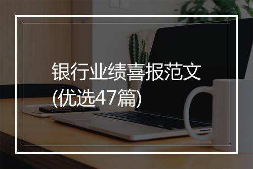 银行业绩喜报范文(优选47篇)