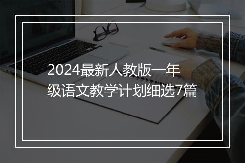 2024最新人教版一年级语文教学计划细选7篇