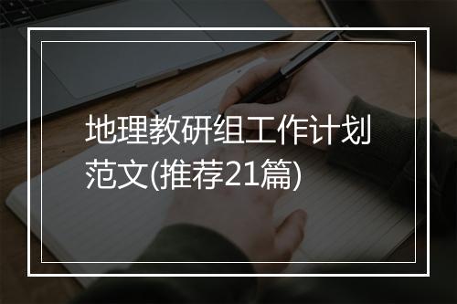 地理教研组工作计划范文(推荐21篇)