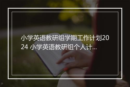 小学英语教研组学期工作计划2024 小学英语教研组个人计划第二学期例文精品通用版10篇