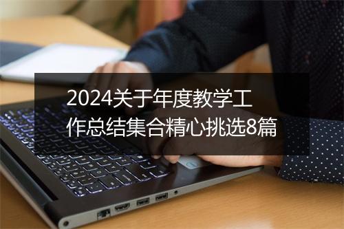 2024关于年度教学工作总结集合精心挑选8篇