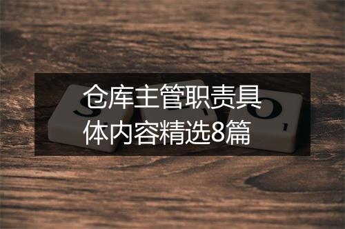 仓库主管职责具体内容精选8篇
