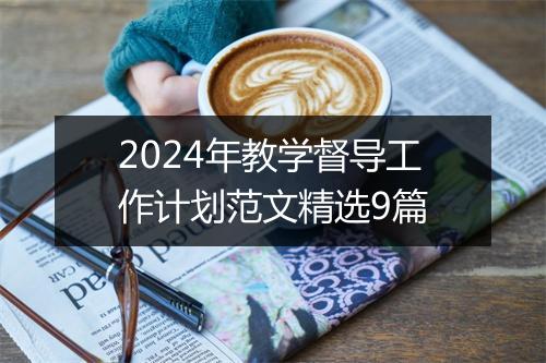 2024年教学督导工作计划范文精选9篇