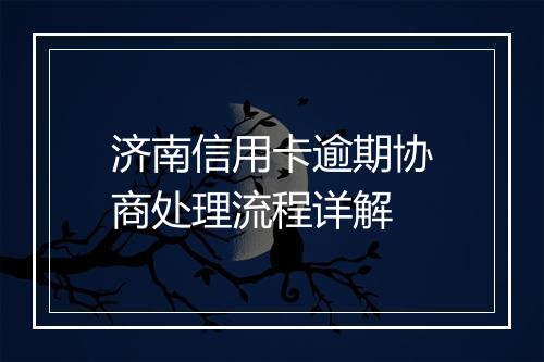 济南信用卡逾期协商处理流程详解