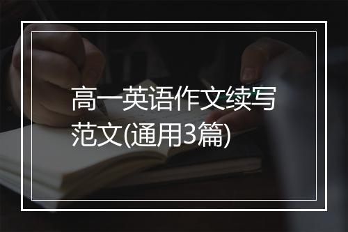 高一英语作文续写范文(通用3篇)