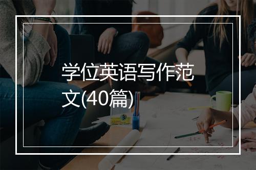 学位英语写作范文(40篇)