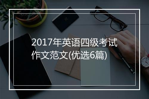 2017年英语四级考试作文范文(优选6篇)