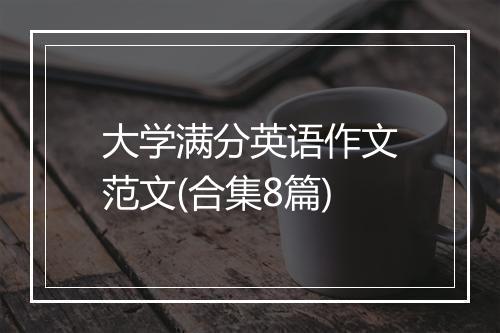 大学满分英语作文范文(合集8篇)