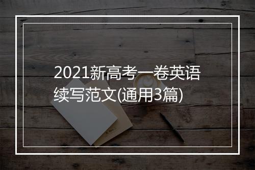 2021新高考一卷英语续写范文(通用3篇)