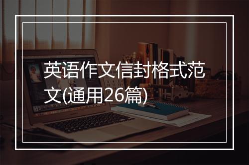 英语作文信封格式范文(通用26篇)