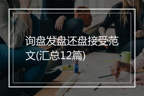 询盘发盘还盘接受范文(汇总12篇)