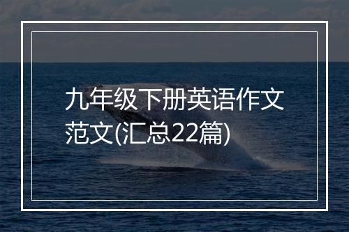 九年级下册英语作文范文(汇总22篇)
