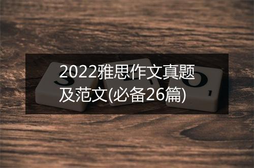 2022雅思作文真题及范文(必备26篇)