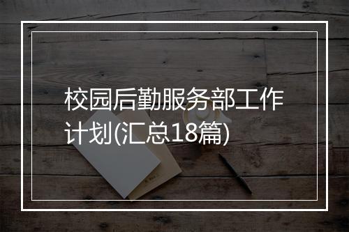 校园后勤服务部工作计划(汇总18篇)