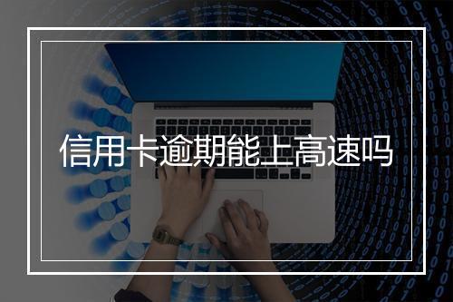 信用卡逾期能上高速吗