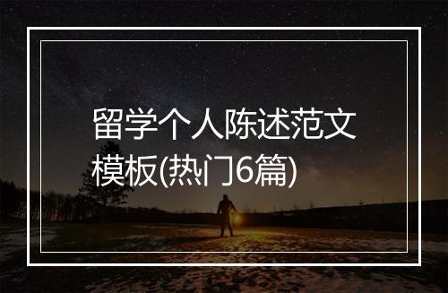 留学个人陈述范文模板(热门6篇)