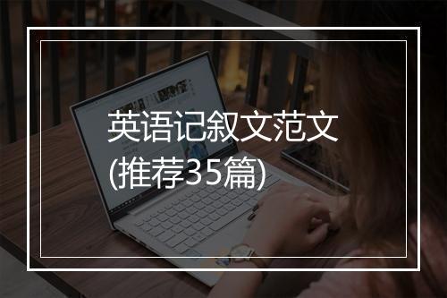 英语记叙文范文(推荐35篇)