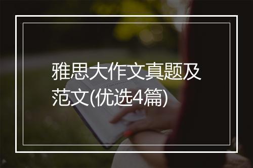 雅思大作文真题及范文(优选4篇)