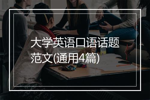 大学英语口语话题范文(通用4篇)
