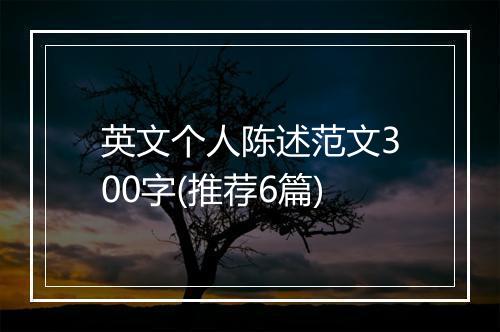 英文个人陈述范文300字(推荐6篇)