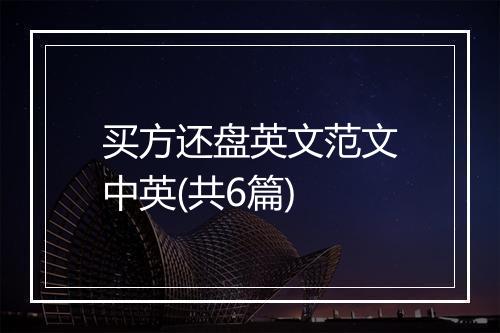 买方还盘英文范文中英(共6篇)