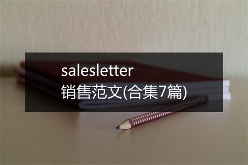 salesletter销售范文(合集7篇)