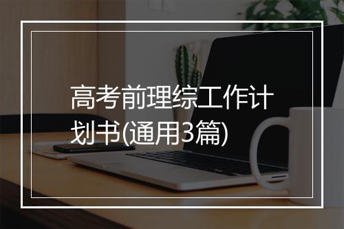 高考前理综工作计划书(通用3篇)