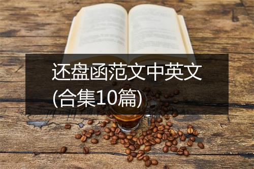 还盘函范文中英文(合集10篇)