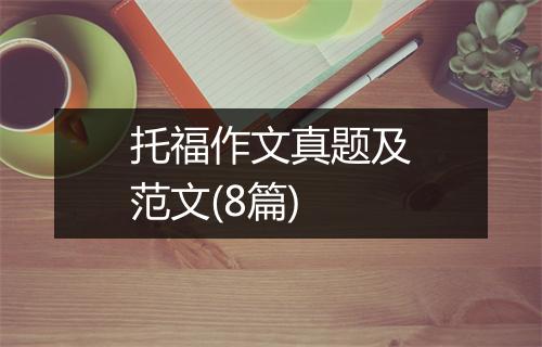 托福作文真题及范文(8篇)