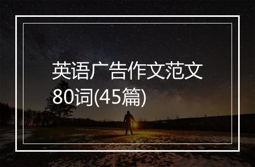 英语广告作文范文80词(45篇)