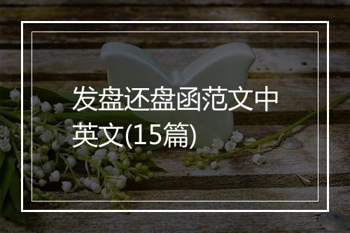 发盘还盘函范文中英文(15篇)