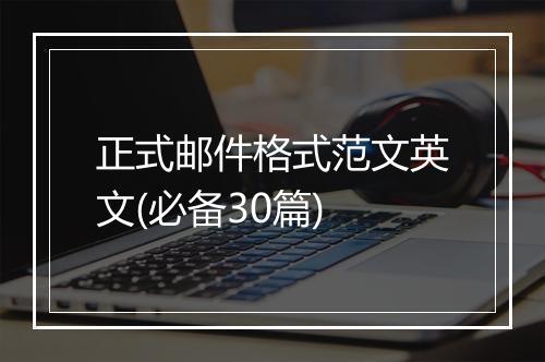 正式邮件格式范文英文(必备30篇)