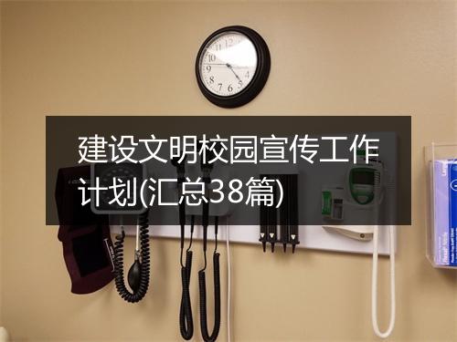 建设文明校园宣传工作计划(汇总38篇)