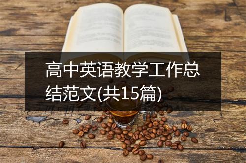 高中英语教学工作总结范文(共15篇)