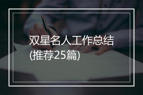 双星名人工作总结(推荐25篇)
