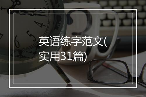 英语练字范文(实用31篇)