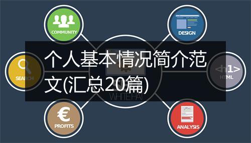 个人基本情况简介范文(汇总20篇)