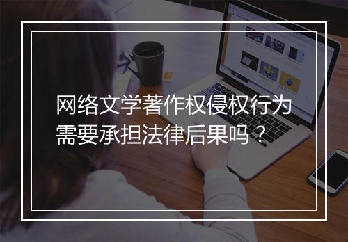 网络文学著作权侵权行为需要承担法律后果吗？