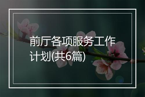 前厅各项服务工作计划(共6篇)