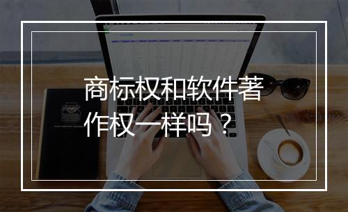商标权和软件著作权一样吗？