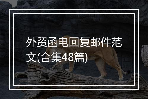 外贸函电回复邮件范文(合集48篇)